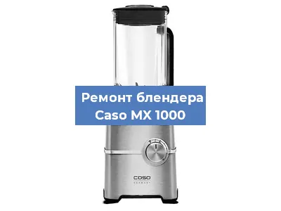 Замена муфты на блендере Caso MX 1000 в Ростове-на-Дону
